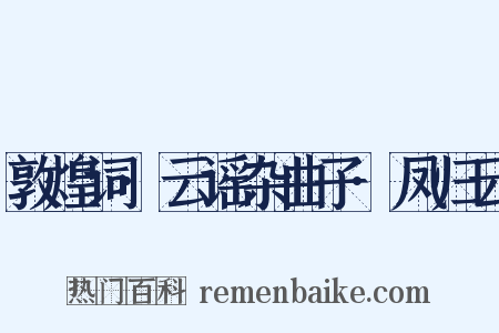 敦煌词·云谣杂曲子·凤归云是什么意思的图片